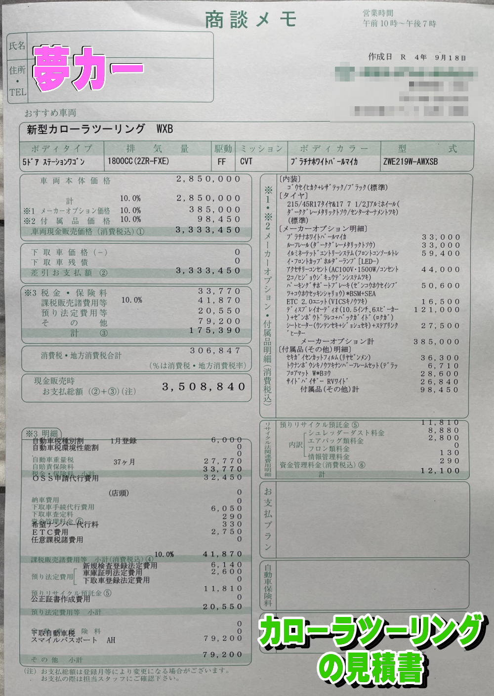 カローラツーリングの新車見積書