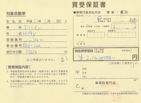 エリシオンの売却金額の買取契約書