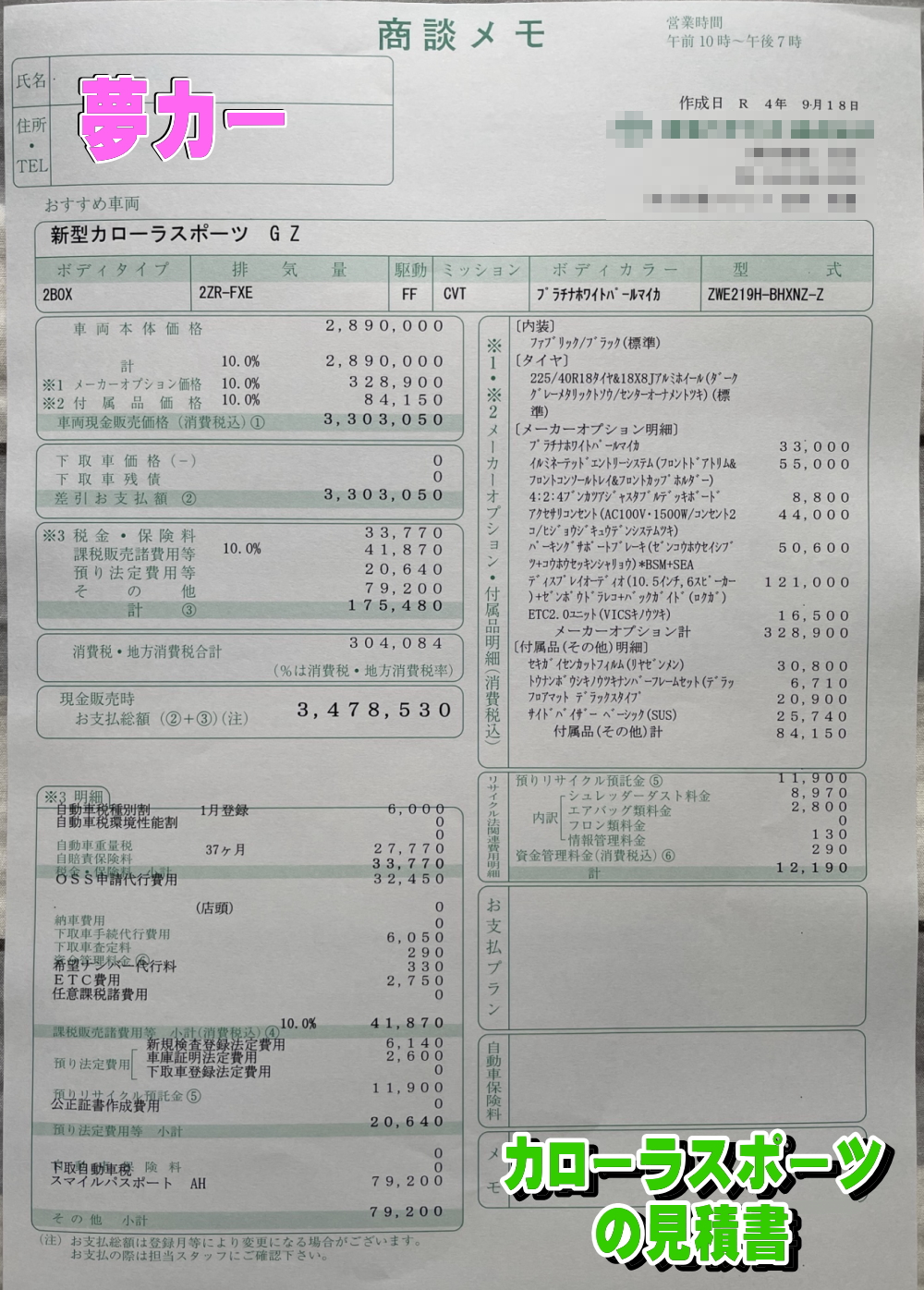 カローラスポーツの新車見積書