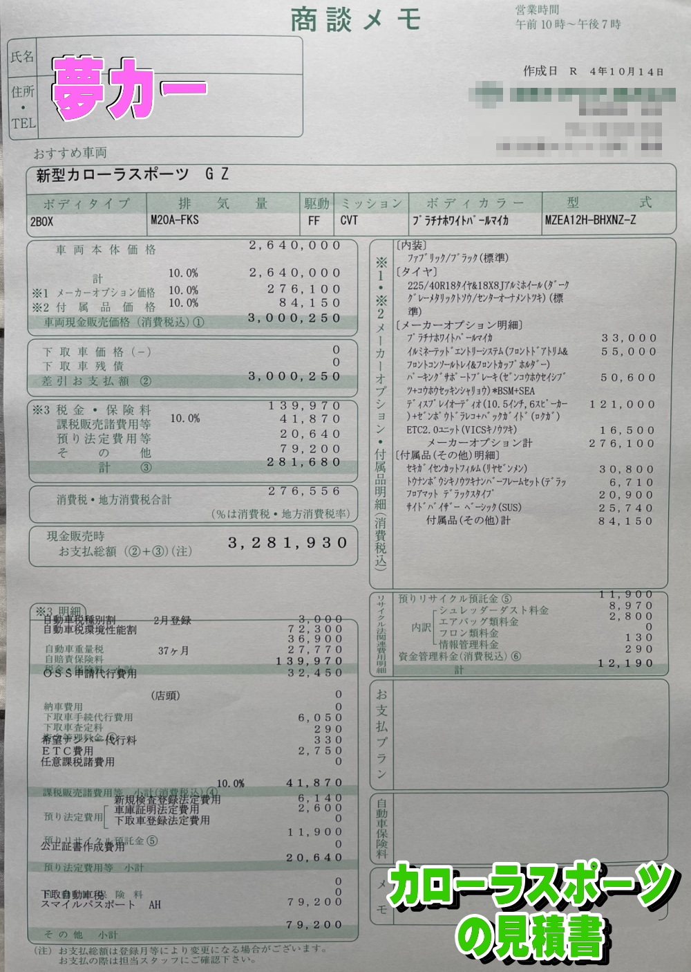 カローラスポーツの新車見積書