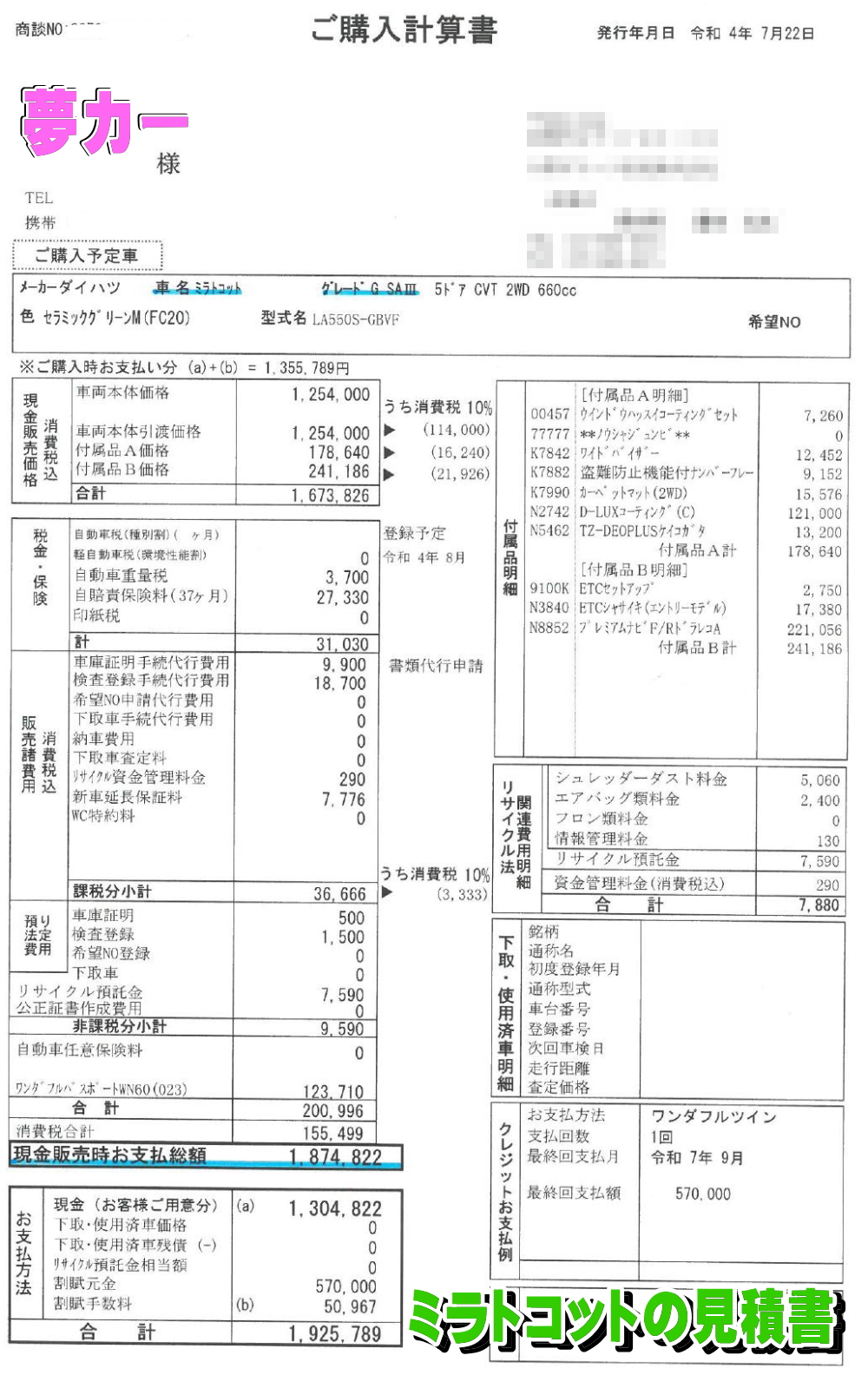 ミラトコットの新車見積書