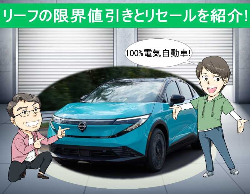 リーフの限界値引きとリセールバリューの高いグレードを紹介