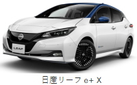 日産 リーフ