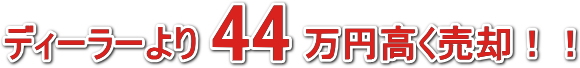 エリシオンがディーラー査定より44万円も高く売却