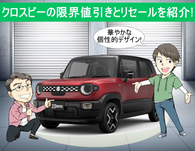 クロスビーの限界値引きとリセールバリューの高いグレードを紹介