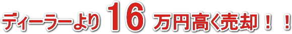 ディーラーより16万円高く買取店で査定