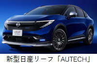 日産 リーフ