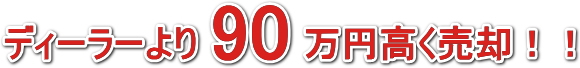 ディーラーより90万円高く買取店へ売却