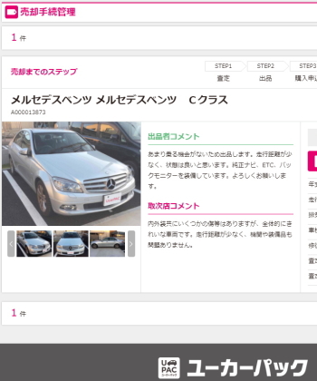 ユーカーパックで売ったベンツＣクラス