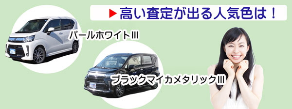 ムーヴの高額査定が期待できる人気カラー