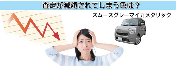 ムーヴキャンバスの査定にマイナスとなる不人気カラー