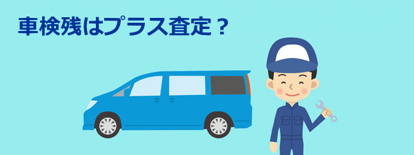 車検が残っていると査定は高くなる？