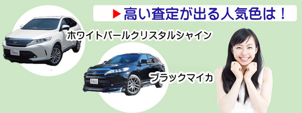 ハリアーで高い査定が出るカラー