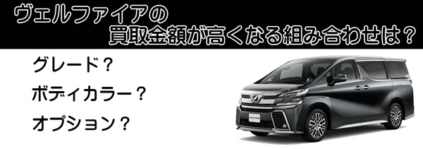 ヴェルファイアの高額査定が期待できる組み合わせ