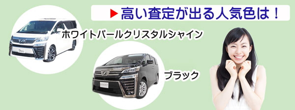 ヴェルファイアの高額査定が期待できる人気カラー