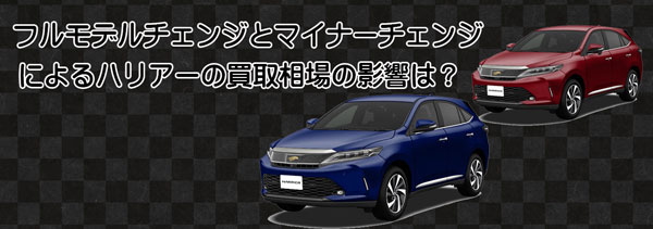 ハリアーのモデルチェンによる査定相場の影響は？