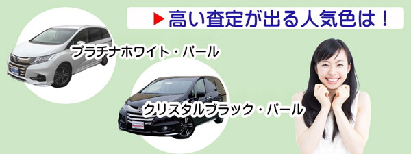 オデッセイの査定相場プラスが期待できる人気カラー