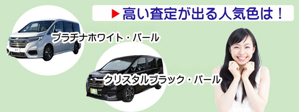 ステップワゴンの高額査定が期待できる人気カラー