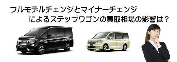 ステップワゴンの査定相場に影響するモデルチェンジ