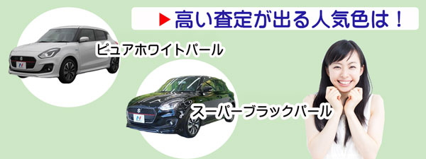 高額査定が狙えるスイフトの人気カラー