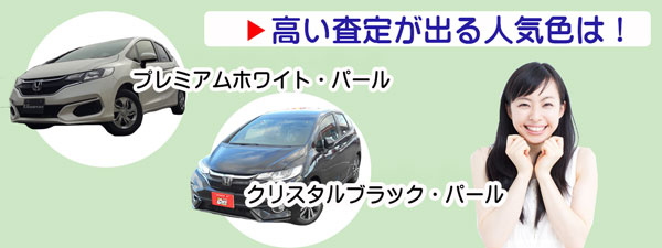 フィットの高額査定が期待できる人気カラー