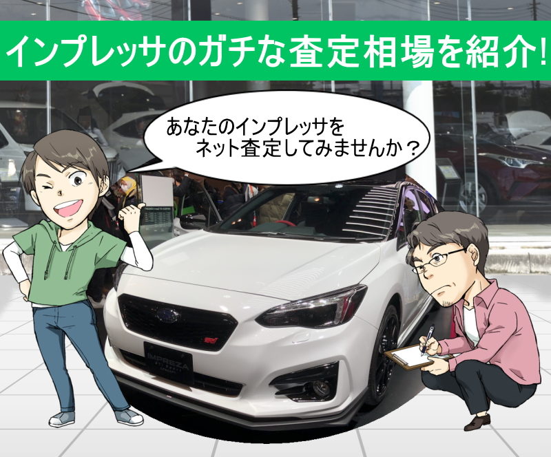 インプレッサの無料ネット車査定