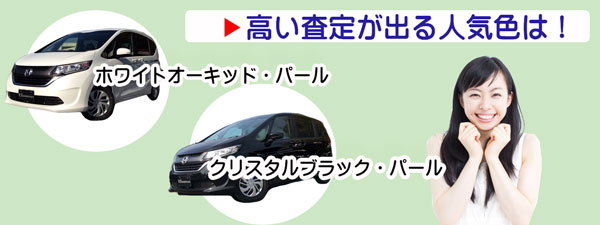 フリードの高額査定が期待できる人気カラー