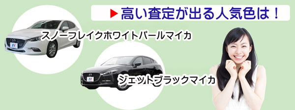 アクセラの高額査定が期待できる人気カラー