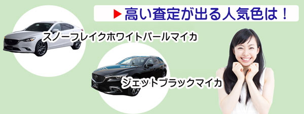 アテンザの高額査定を期待できる人気カラー