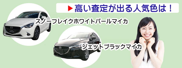 デミオの高額査定が期待できる人気カラー