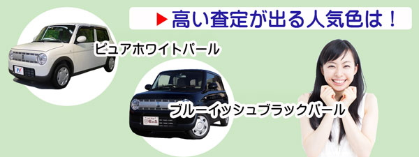 ラパンの高額査定が期待できる人気カラー