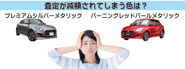 スイフトの査定時に不利となりやすい不人気カラー