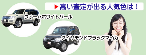 パジェロの高額査定が期待できる人気カラー