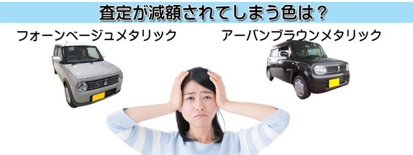 ラパンの査定で不利になりやすい不人気カラー