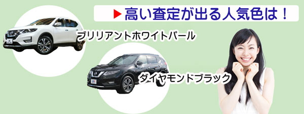 エクストレイルの高額査定を期待できる人気カラー