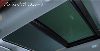 エクストレイルの高額査定を期待できる人気オプション・パノラミックガラスルーフ