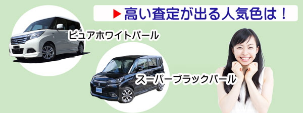 ソリオの高額査定を期待できる人気カラー