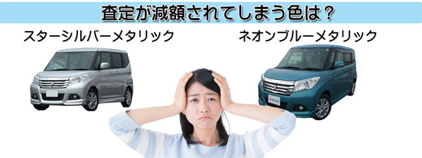 ソリオの査定ダウンにつながる不人気カラー