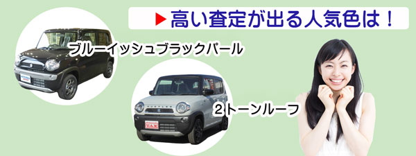 ハスラーの高額査定が期待できる人気カラー