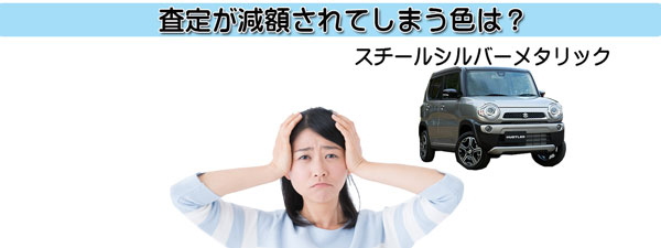 ハスラーの査定ダウンにつながる不人気カラー