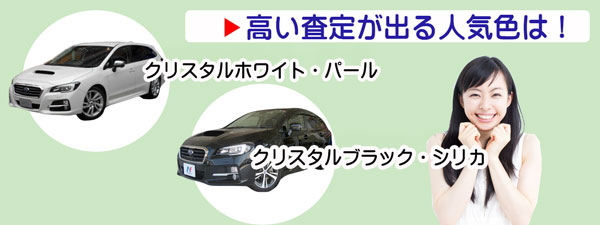 レヴォーグの高額査定が期待できる人気カラー