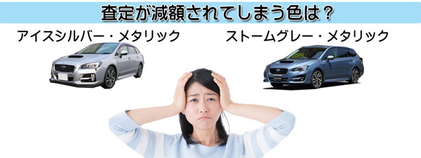 レヴォーグの査定ダウンにつながる不人気カラー