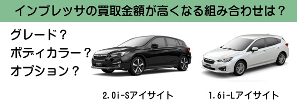 インプレッサの高額査定が期待できる組み合わせ