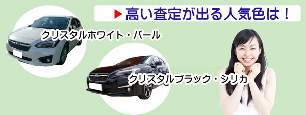 インプレッサの高額査定が期待できる人気カラー