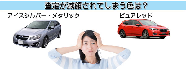 インプレッサの査定が下がってしまうかも知れない不人気カラー