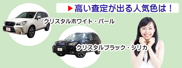 高額査定が期待できるフォレスターの人気カラー