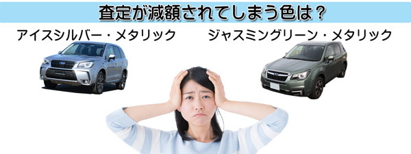 フォレスターの査定にマイナスとなる不人気カラー