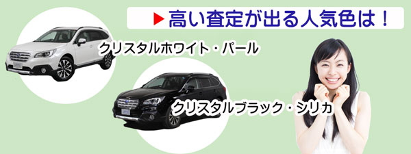 高額査定が期待できるレガシィの人気カラー