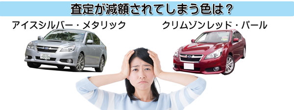 レガシィのマイナス査定となりやすい不人気カラー