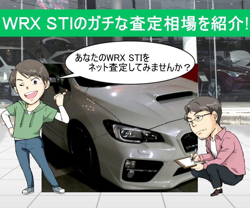 スバルWRX STIのガチな査定相場を紹介！